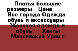 Платья большие размеры › Цена ­ 290 - Все города Одежда, обувь и аксессуары » Женская одежда и обувь   . Ханты-Мансийский,Урай г.